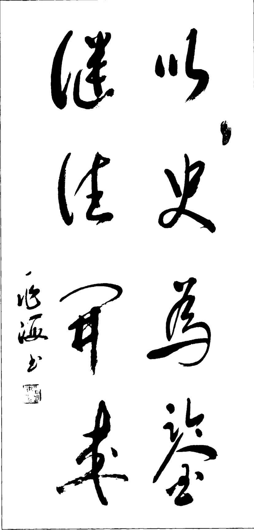 毛笔书法题词“以史为鉴，可以知兴替”，旁有署名及印章