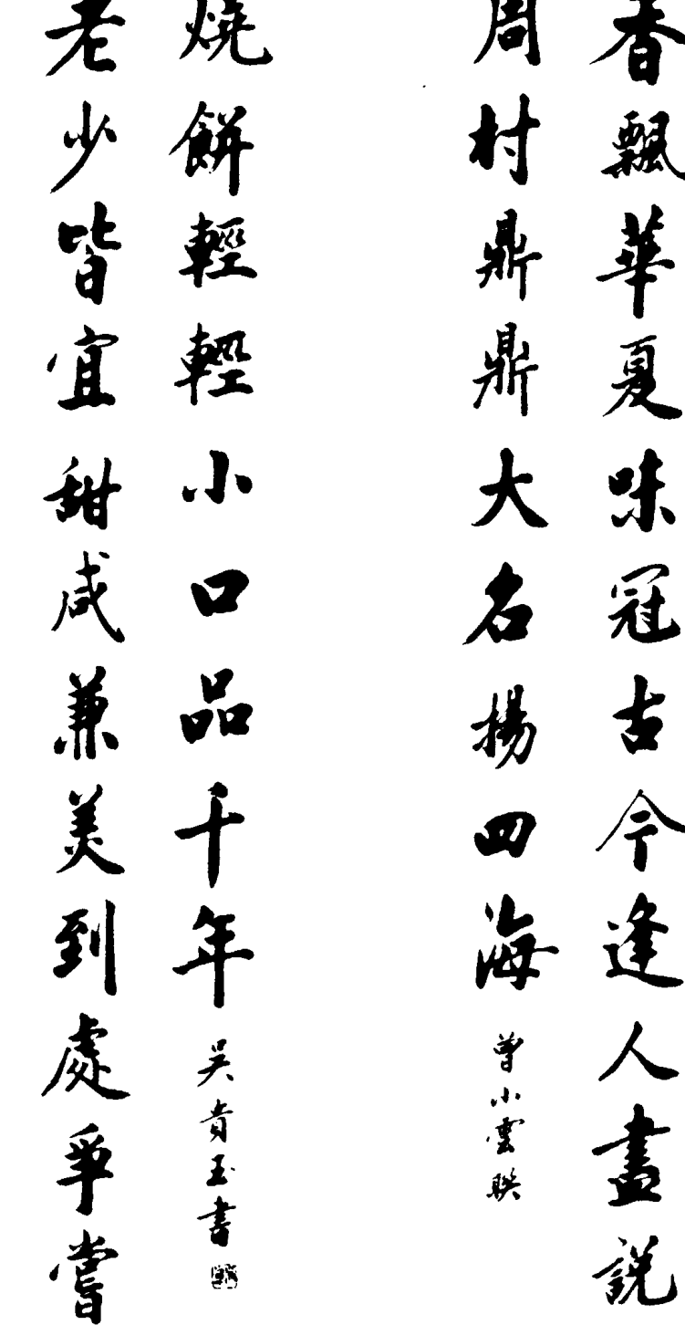 两行竖排毛笔书法作品，内容为诗句