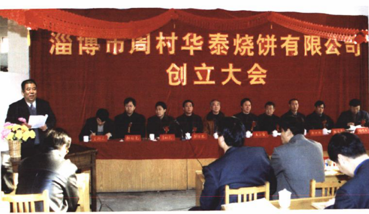 华泰公司创立大会主席台全景照片