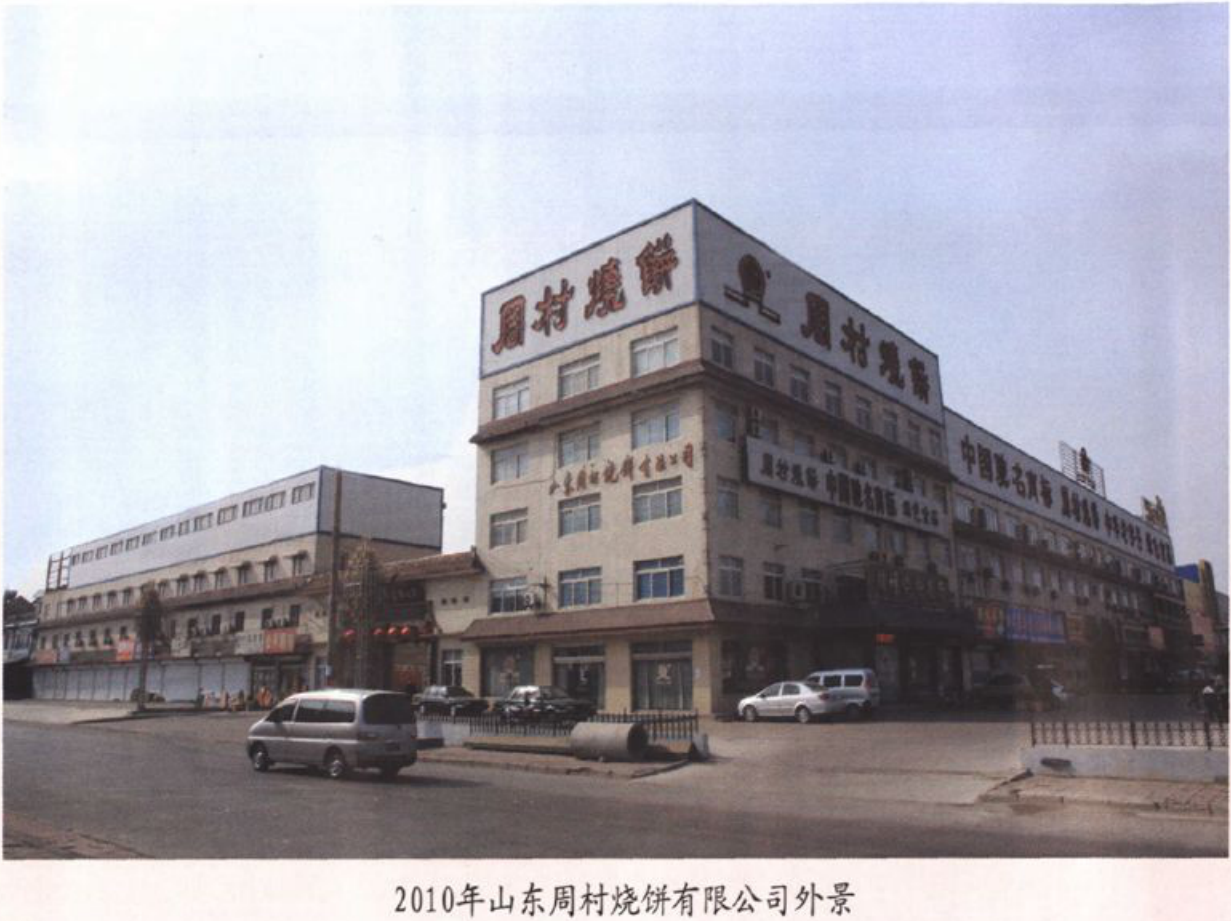 山东周村烧饼有限公司外景照片