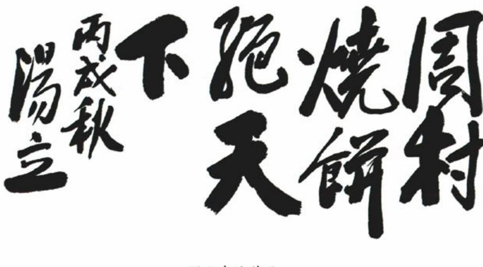 草书毛笔书法作品