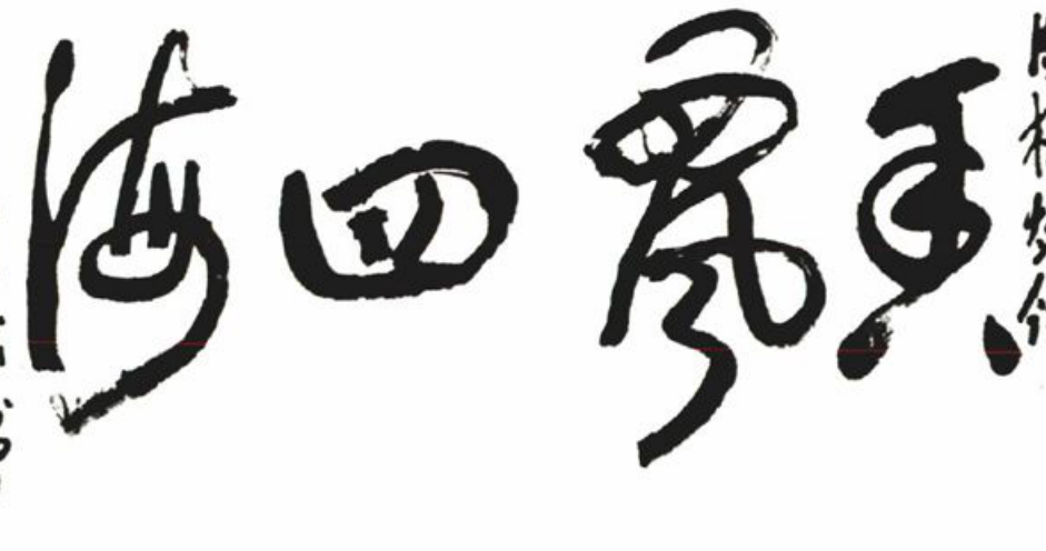 行书毛笔书法作品