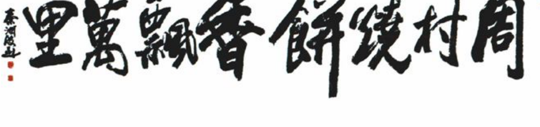 行草毛笔书法作品
