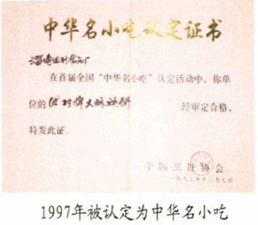 一张题为中华名小吃认定证书的照片