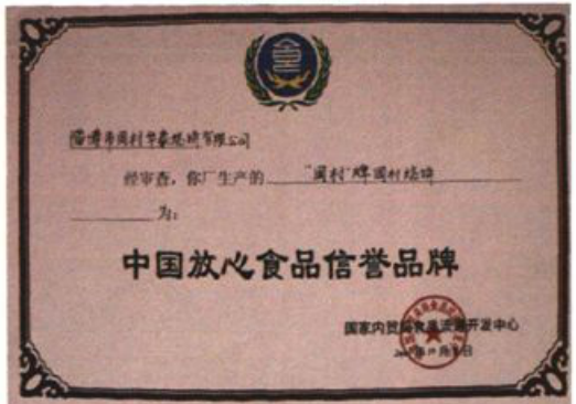 一张标有中国放心食品信誉品牌的证书照片