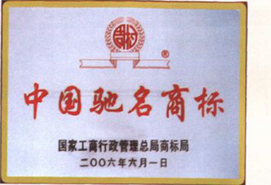 一张题有“中国驰名商标”字样的牌匾照片