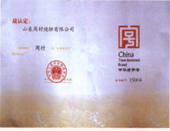 一张带有中华老字号标识和文字的证书照片