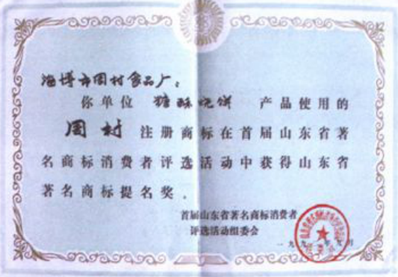 一张山东省著名商标提名奖奖状照片