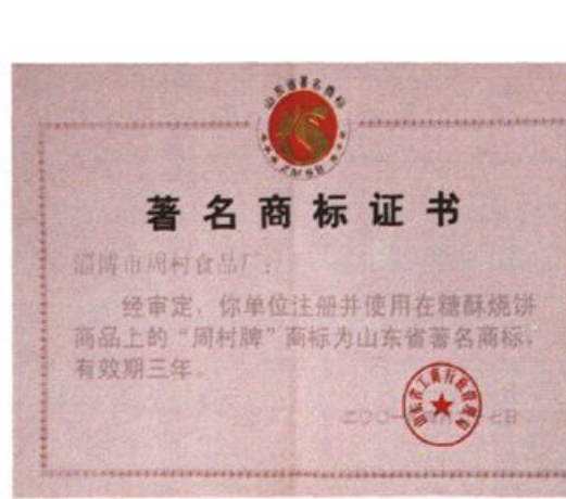 一张著名商标证书，带有红色印章和文字
