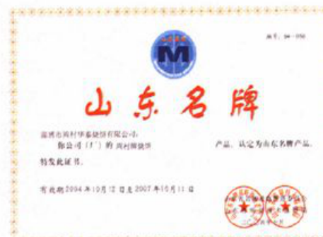 一张山东名牌产品证书