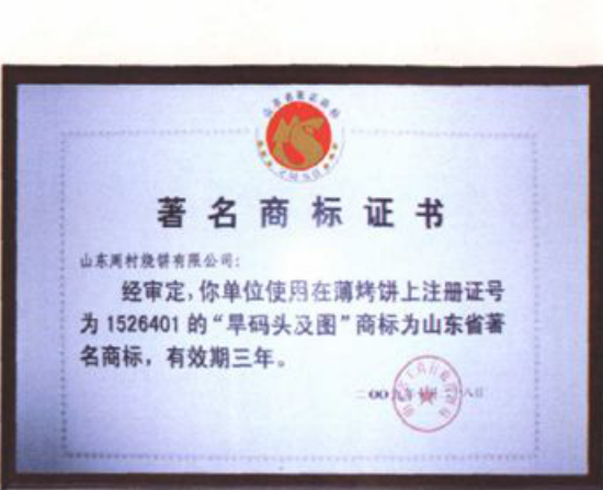 一张带有蓝色边框的“著名商标证书”，内部有中文文字和红色印章