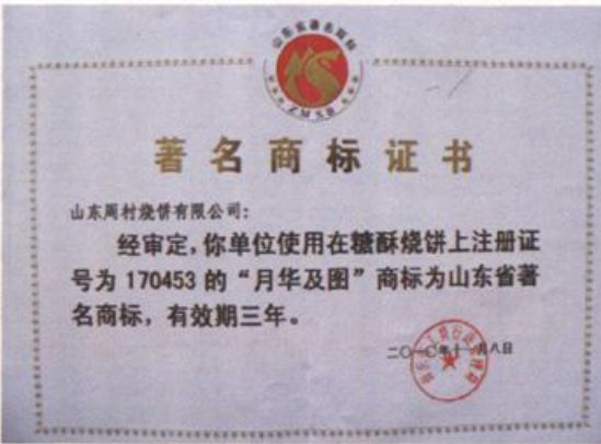 一张带有蓝色边框的“著名商标证书”，内部有中文文字和红色印章