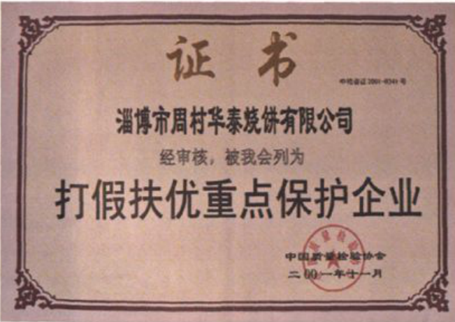 一张印有“证书”及“淄博市周村华泰烧饼有限公司”字样的棕色复古边框证书