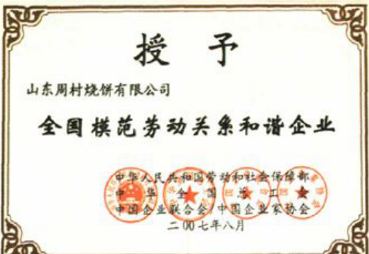 一张“全国模范劳动关系和谐企业”的授奖牌照片