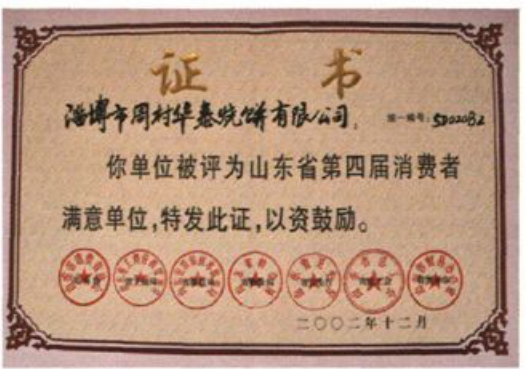 一张省第四届消费者满意单位证书照片