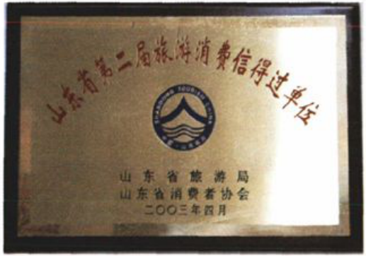 一张省第二届消费信得过单位奖牌照片