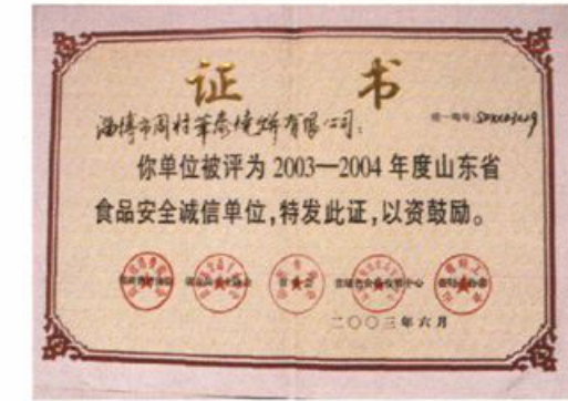 一张省食品安全诚信单位证书照片