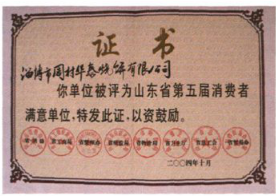 一张省第五届消费者满意单位证书照片