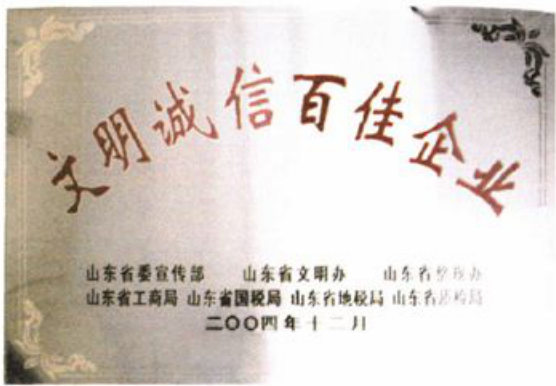 一张文明诚信百佳企业奖牌照片