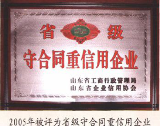 省级守合同重信用企业奖牌