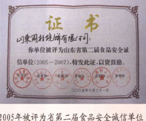 省第二届食品安全诚信单位证书