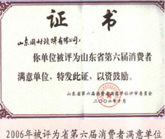 省第六届消费者满意单位证书