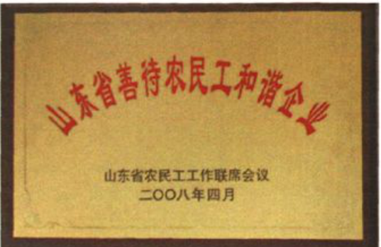 山东省善待农民工和谐企业奖牌照片