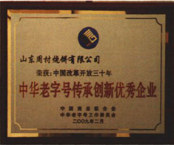 中华老字号传承创新优秀企业奖牌照片