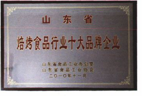 山东省焙烤食品行业十大品牌企业奖牌照片