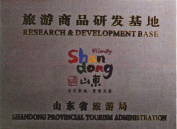 旅游商品研发基地牌匾照片