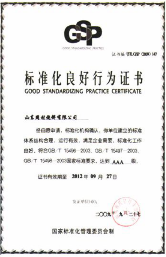 一份带有GSP标志的标准化良好行为证书文档