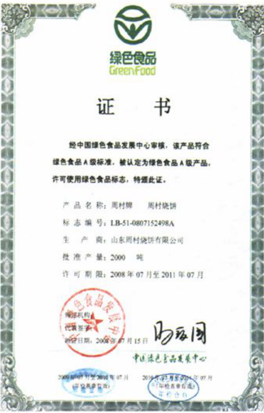 一份带有绿色食品标志的证书文档