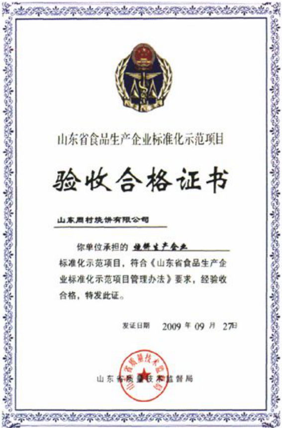 一份山东省食品生产企业标准化示范项目验收合格证书文档