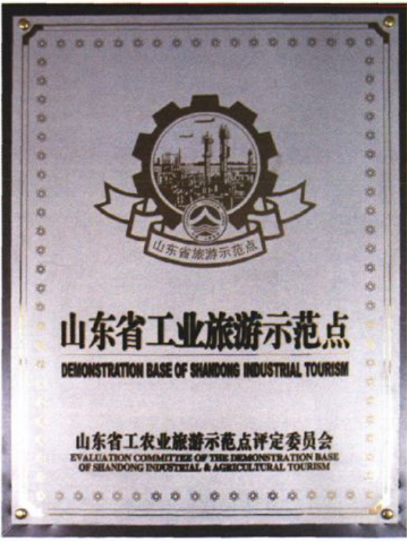 一块刻有山东省工业旅游示范点的金属奖牌