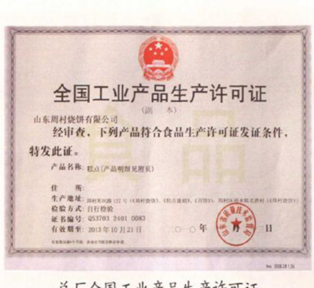 带有国徽图案的全国工业产品生产许可证文件。