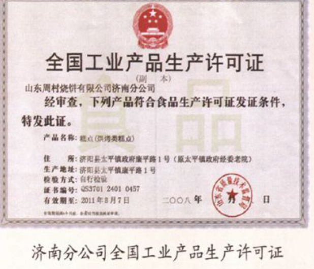 带有国徽图案的济南分公司全国工业产品生产许可证文件。