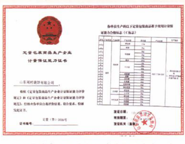 带有国徽图案和表格的定量包装商品生产企业计量保证能力证书。