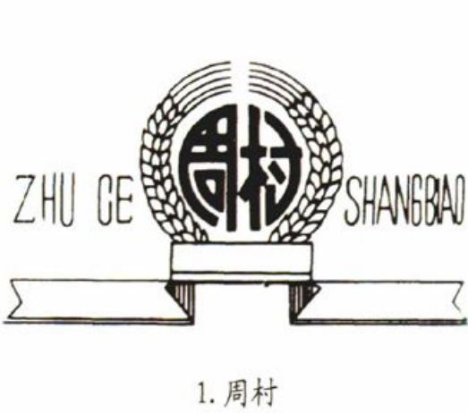 产品注册商标图形，包含带有周村字样的圆徽章和英文字母