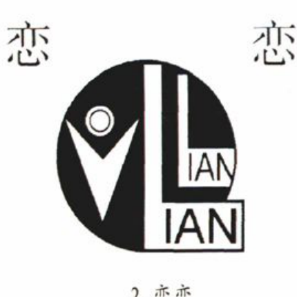 产品注册商标图形，圆形标志两侧带有“恋”字