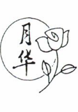 圆形月华字样及玫瑰花简笔画商标