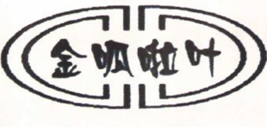 带有边框的黑白书法字样金瓜啦叶子商标