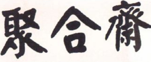 黑白书法字体聚合斋
