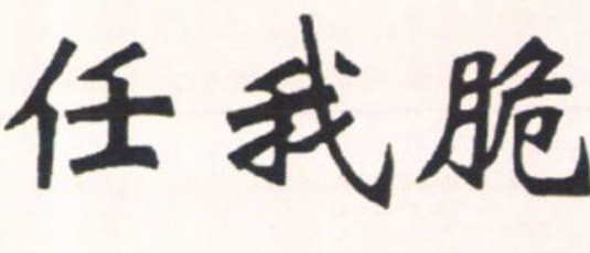 黑白书法字体任我脆