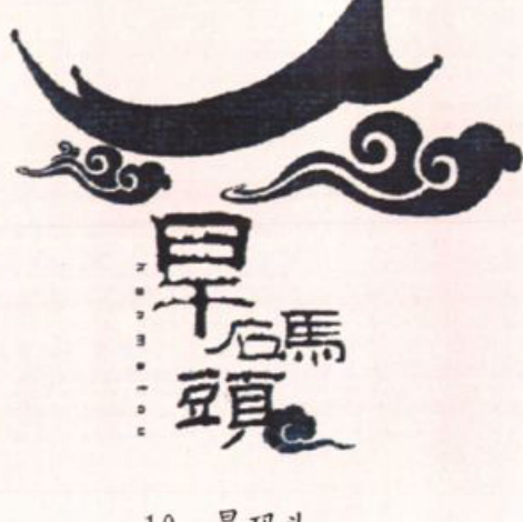 带有小船和云纹图案的旱码头插画与书法字样