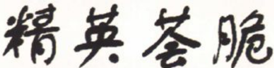 黑白书法字体精英荟脆