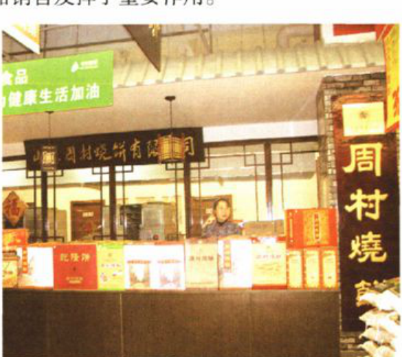 周村银座商城内周村烧饼现场制作点的店铺及工作人员