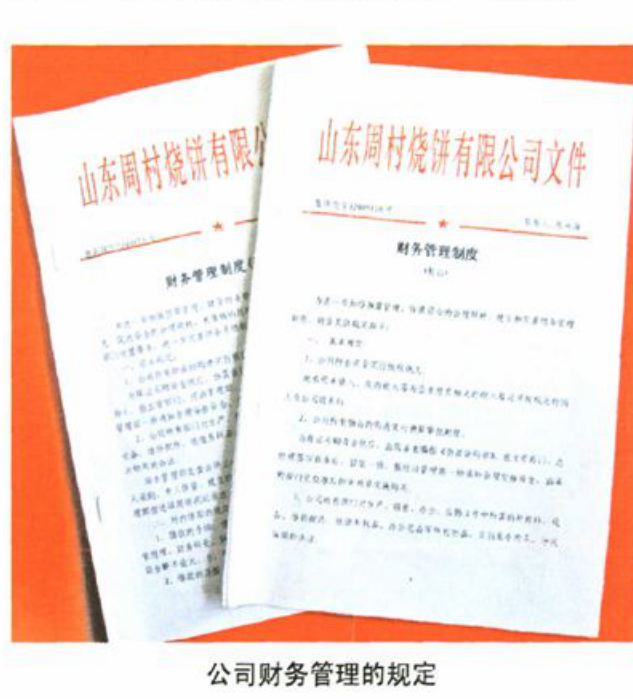 两份印有山东周村烧饼有限公司文件及财务管理制度的文件平铺在红色的背景上