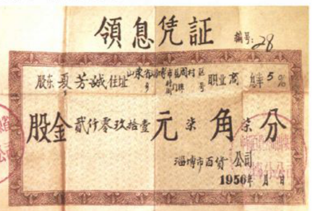 一张1956年的领息凭证