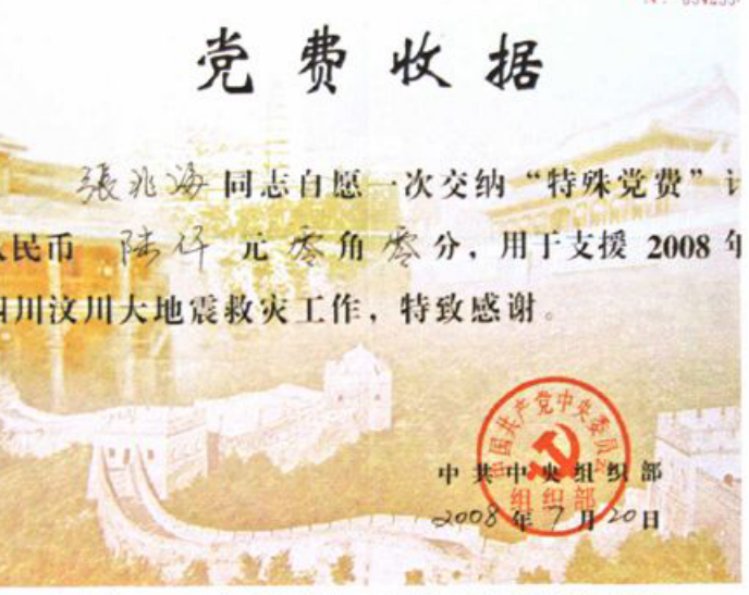 一张写有党费收据字样的收据，盖有中国共产党中央委员会组织部印章