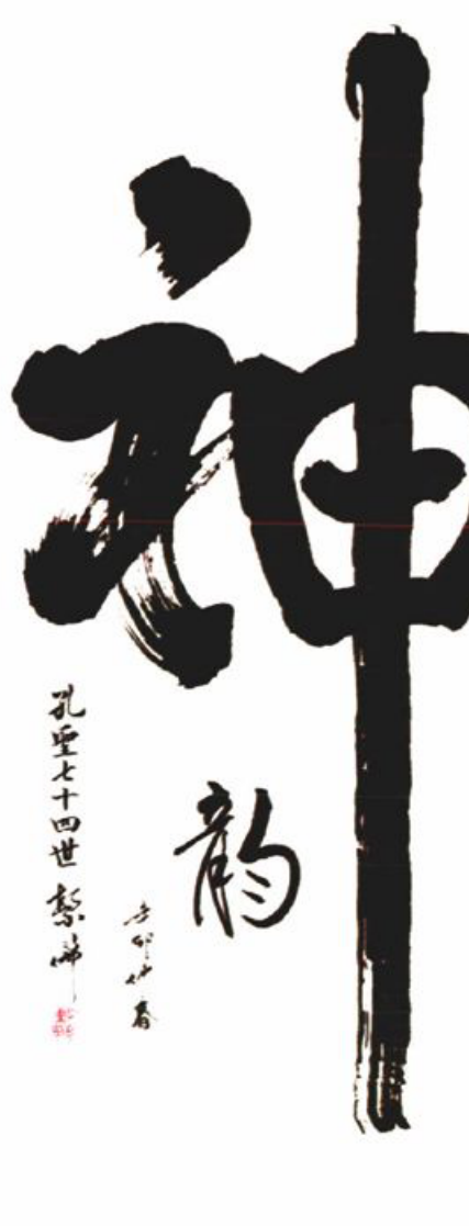 书写着“神韵”二字的竖幅书法作品
